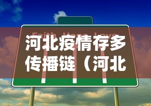 河北疫情存多传播链（河北疫情传播较快但整体可控）
