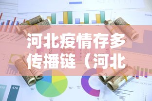 河北疫情存多传播链（河北疫情传播较快但整体可控）
