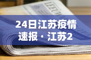 24日江苏疫情速报 · 江苏24号疫情新闻最新