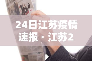 24日江苏疫情速报 · 江苏24号疫情新闻最新