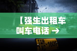 【强生出租车叫车电话 → 强生出租车公司叫车电话】