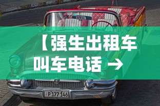 【强生出租车叫车电话 → 强生出租车公司叫车电话】 【强生出租车叫车电话 → 强生出租车公司叫车电话】