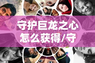 守护巨龙之心怎么获得/守护巨龙之心怎么获得的
