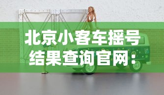 北京小客车摇号结果查询官网:北京小客车摇号信息查询