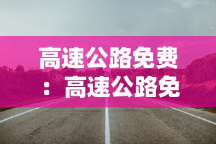 高速公路免费：高速公路免费新规定最新2026年