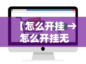 【怎么开挂 → 怎么开挂无畏契约】