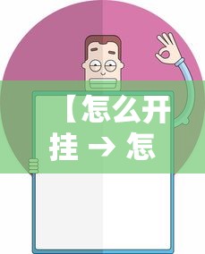 【怎么开挂 → 怎么开挂无畏契约】