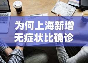 为何上海新增无症状比确诊多45倍?：上海一例无症状