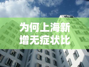 为何上海新增无症状比确诊多45倍?：上海一例无症状