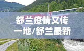 舒兰疫情又传一地/舒兰最新疫情