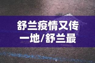 舒兰疫情又传一地/舒兰最新疫情