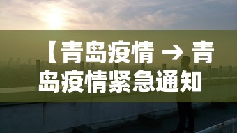 【青岛疫情 → 青岛疫情紧急通知】