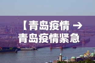 【青岛疫情 → 青岛疫情紧急通知】