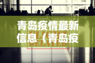 青岛疫情最新信息（青岛疫情最新信息今天）