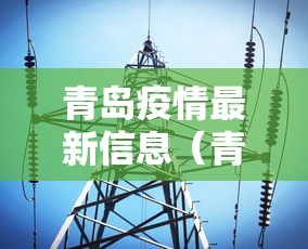 青岛疫情最新信息（青岛疫情最新信息今天）
