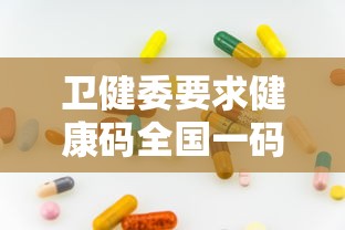 卫健委要求健康码全国一码通行 · 健康吗全国一码通