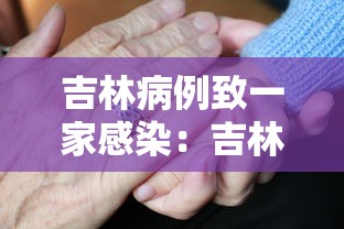 吉林病例致一家感染：吉林81人感染原因