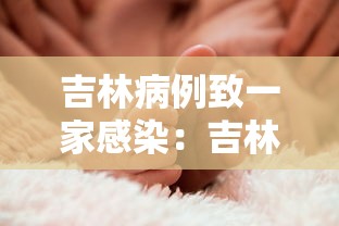吉林病例致一家感染:吉林81人感染原因 吉林病例致一家感染:吉林81人感染原因