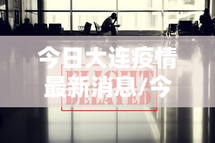 今日大连疫情最新消息/今日大连新增疫例疫情最新数据