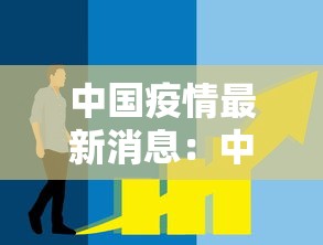 中国疫情最新消息：中国疫情最新消息数据表2020年5月25