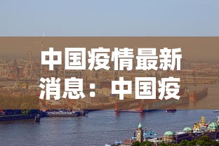 中国疫情最新消息:中国疫情最新消息数据表2020年5月25 中国疫情最新消息:中国疫情最新消息数据表2020年5月25