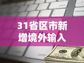 31省区市新增境外输入9例
