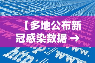 【多地公布新冠感染数据 → 新冠感染人数实时数据表】