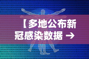 【多地公布新冠感染数据 → 新冠感染人数实时数据表】