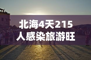 北海4天215人感染旅游旺季急收尾：北海出现一例肺炎