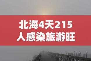 北海4天215人感染旅游旺季急收尾：北海出现一例肺炎