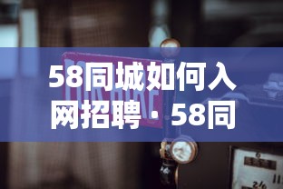 58同城如何入网招聘 · 58同城上面怎么招聘