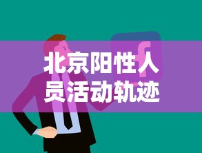北京阳性人员活动轨迹公布