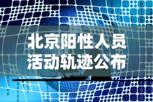 北京阳性人员活动轨迹公布 北京阳性人员活动轨迹公布