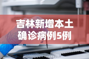 吉林新增本土确诊病例5例 · 吉林新增本土确诊病例5例详情