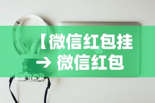 【微信红包挂 → 微信红包挂控制尾数苹果版】