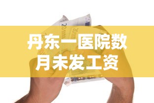 丹东一医院数月未发工资