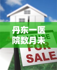 丹东一医院数月未发工资