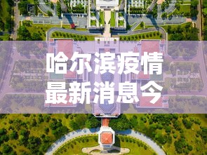 哈尔滨疫情最新消息今天封城了