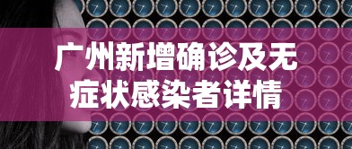 广州新增确诊及无症状感染者详情