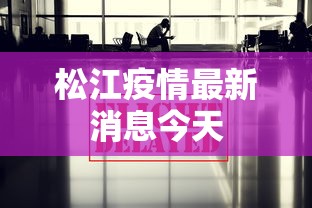 松江疫情最新消息今天
