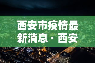 西安市疫情最新消息 · 西安市新冠疫情最新消息今天