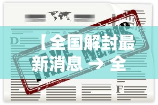 【全国解封最新消息 → 全国疫情解封时间表照片】