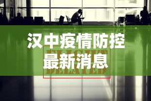 汉中疫情防控最新消息
