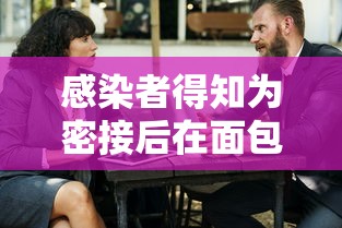 感染者得知为密接后在面包车里过夜：和密接者同一个车厢会传染吗