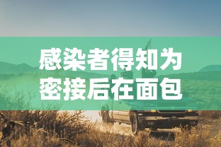感染者得知为密接后在面包车里过夜：和密接者同一个车厢会传染吗