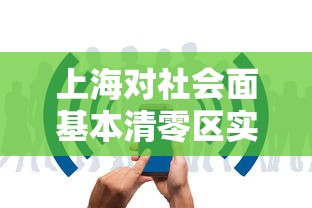 上海对社会面基本清零区实施有限开放