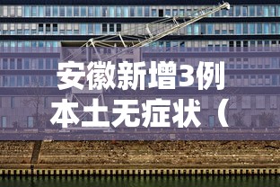 安徽新增3例本土无症状（安徽新增3例无症状是哪个市）