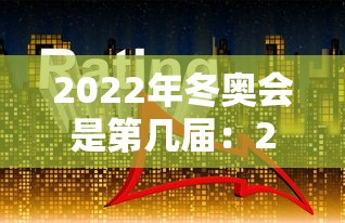 2022年冬奥会是第几届：2022年冬奥会奖牌榜