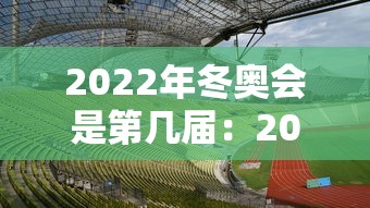 2022年冬奥会是第几届:2022年冬奥会奖牌榜 2022年冬奥会是第几届:2022年冬奥会奖牌榜
