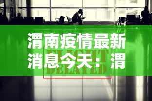 渭南疫情最新消息今天：渭南疫情最新数据消息